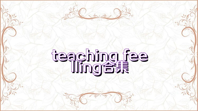 teaching feelling合集