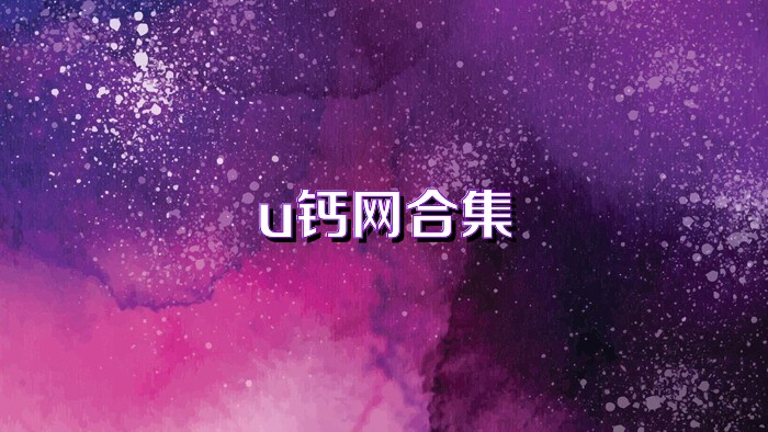 u钙网合集