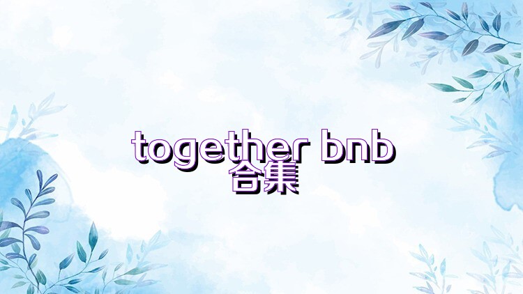 together bnb合集