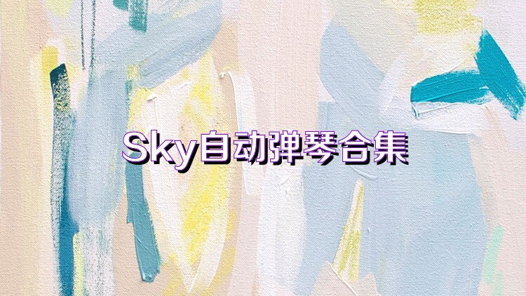 Sky自动弹琴合集