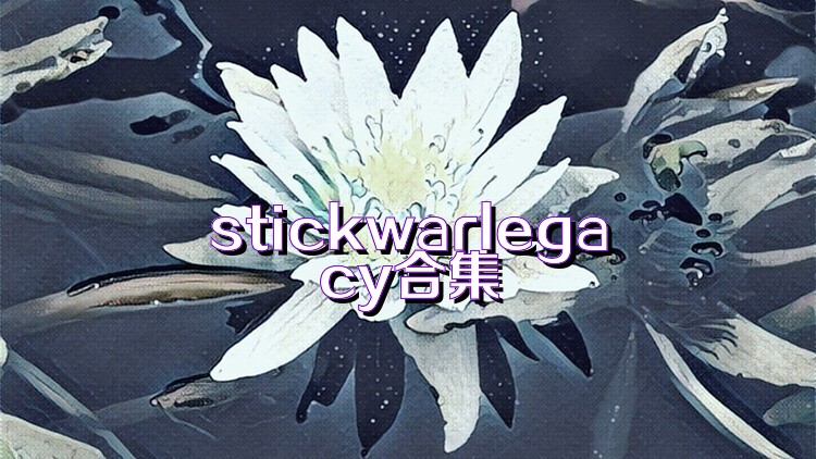 stickwarlegacy合集