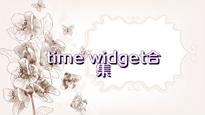 time widget合集