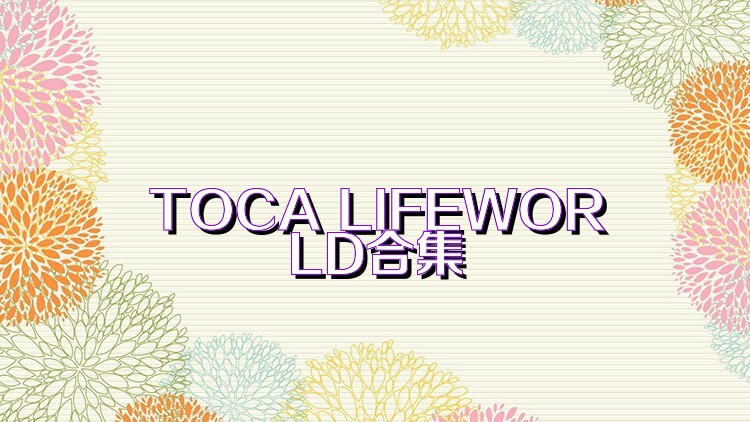 TOCA LIFEWORLD合集