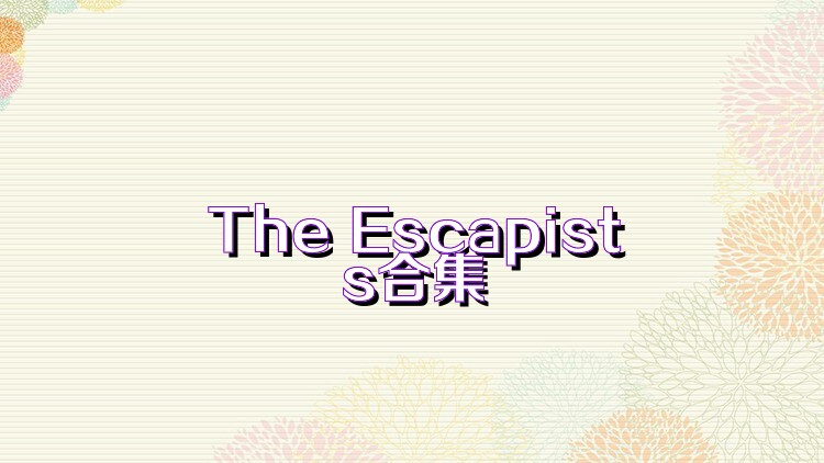 The Escapists合集