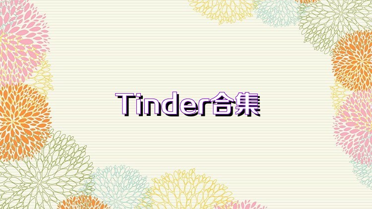 Tinder合集