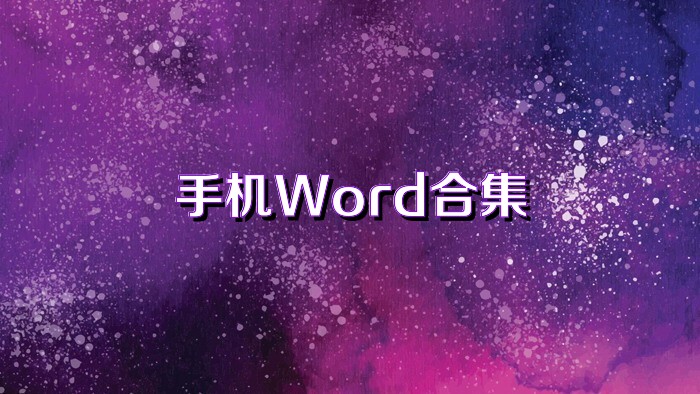 手机Word合集