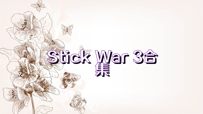 Stick War 3合集