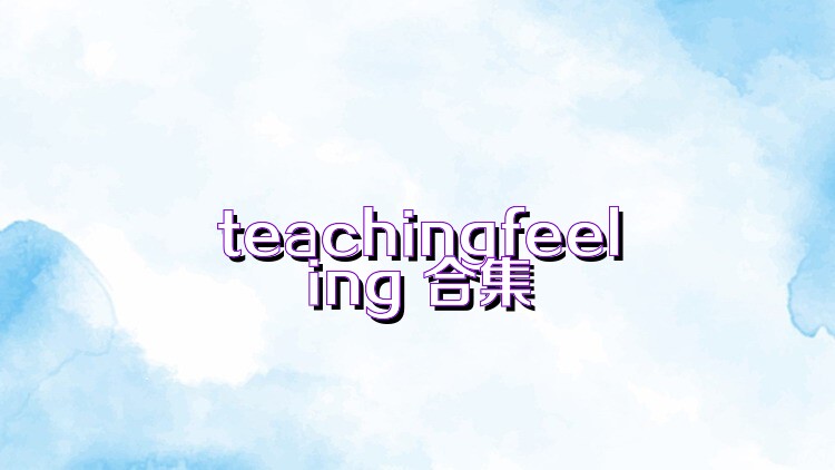 teachingfeeling 合集