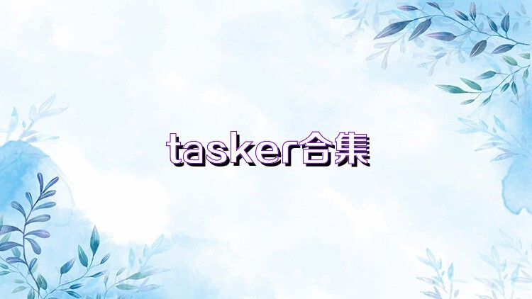 tasker合集