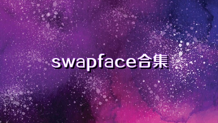 swapface合集