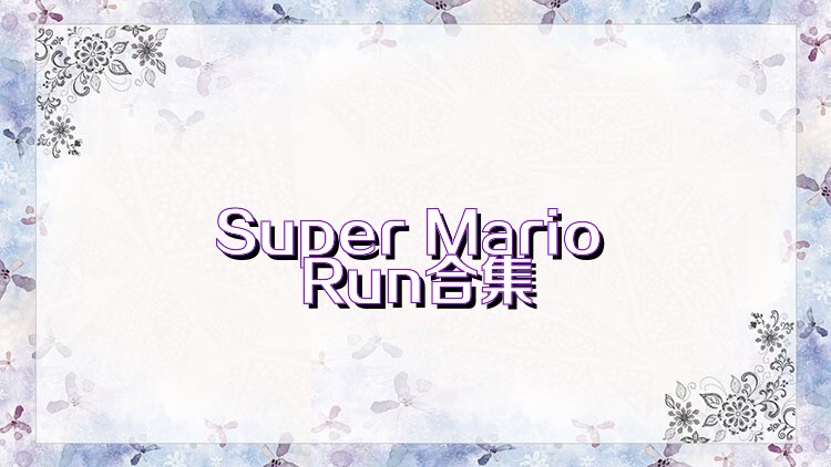 Super Mario Run合集