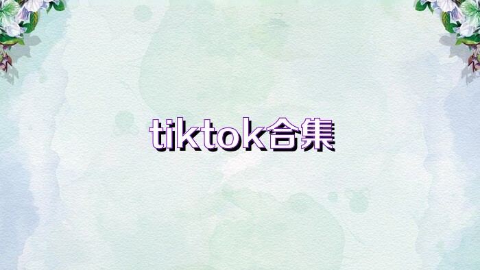 tiktok合集