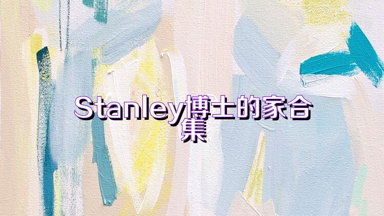 Stanley博士的家合集