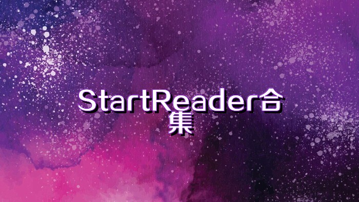 StartReader合集