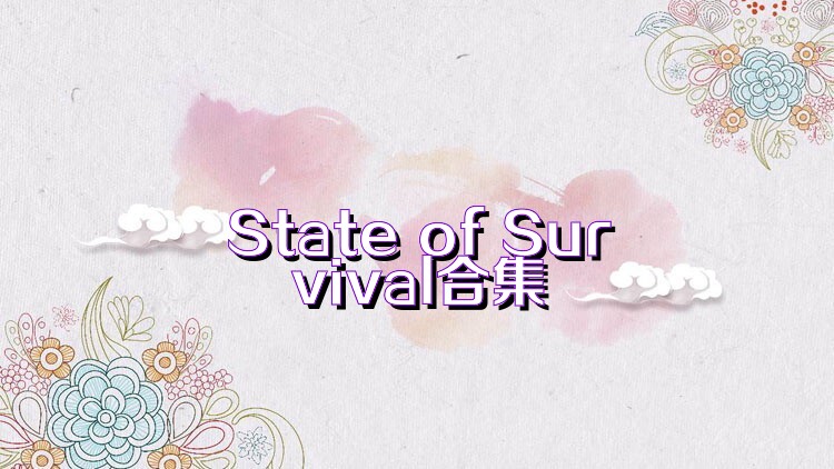 State of Survival合集