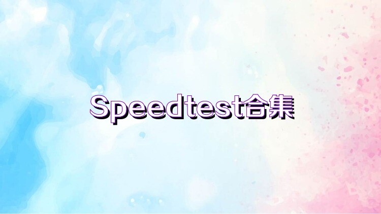 Speedtest合集