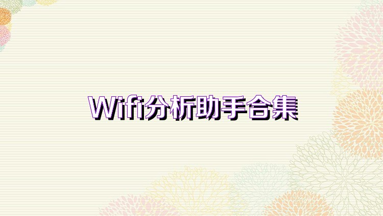 Wifi分析助手合集