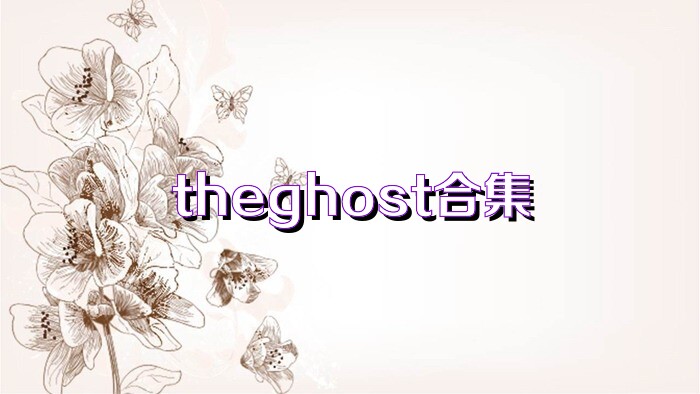 theghost合集