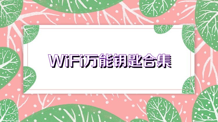 WiFi万能钥匙合集