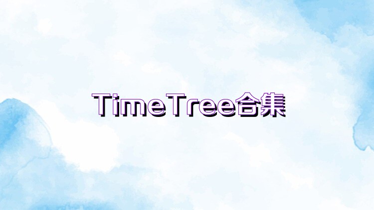 TimeTree合集