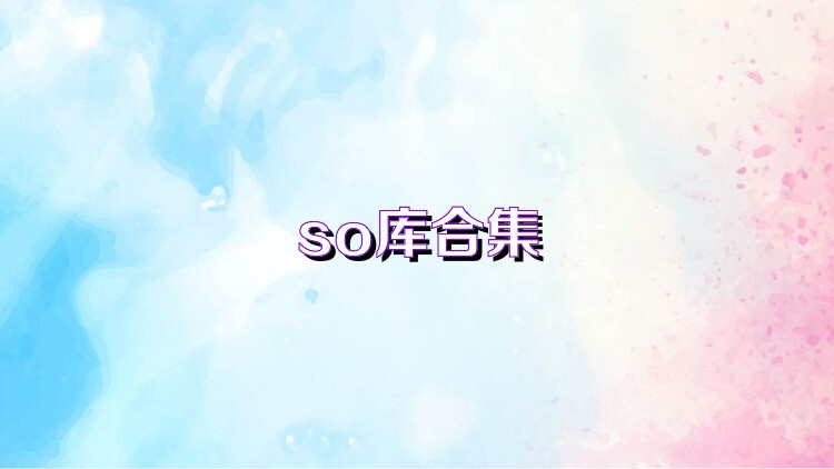 so库合集