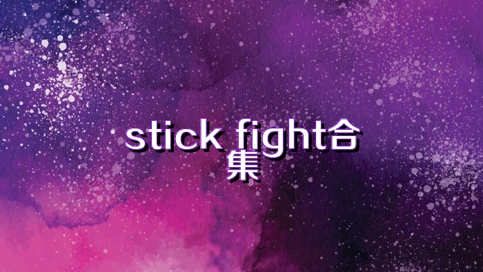 stick fight合集