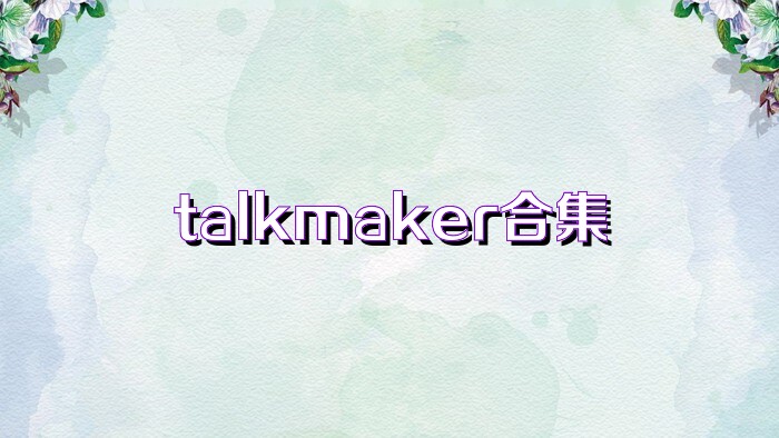 talkmaker合集