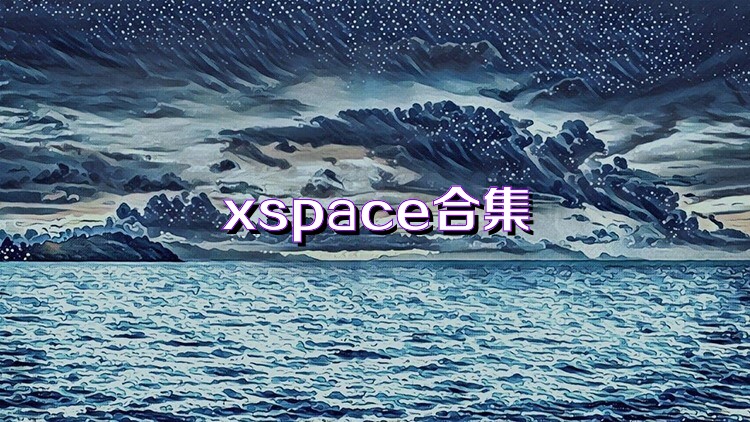 xspace合集