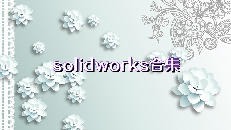 solidworks合集