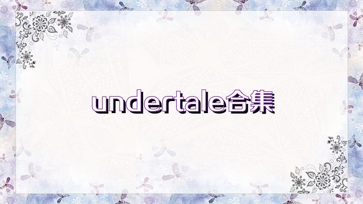 undertale合集