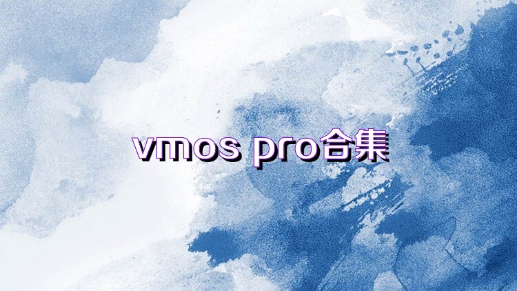 vmos pro合集