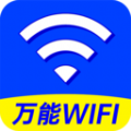 WiFi钥匙轻松连