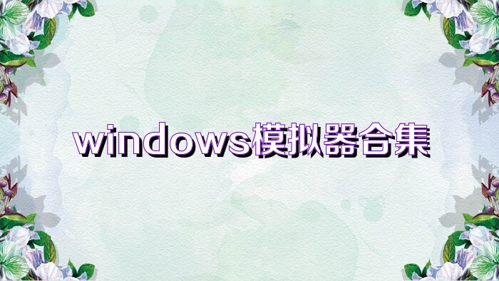 windows模拟器合集