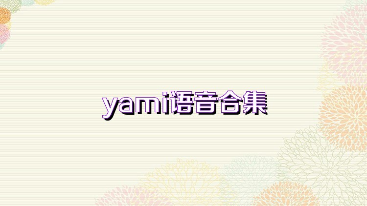 yami语音合集