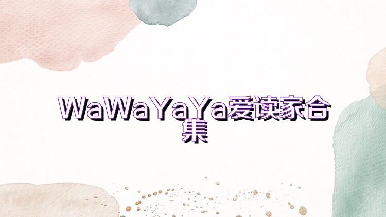 WaWaYaYa爱读家合集