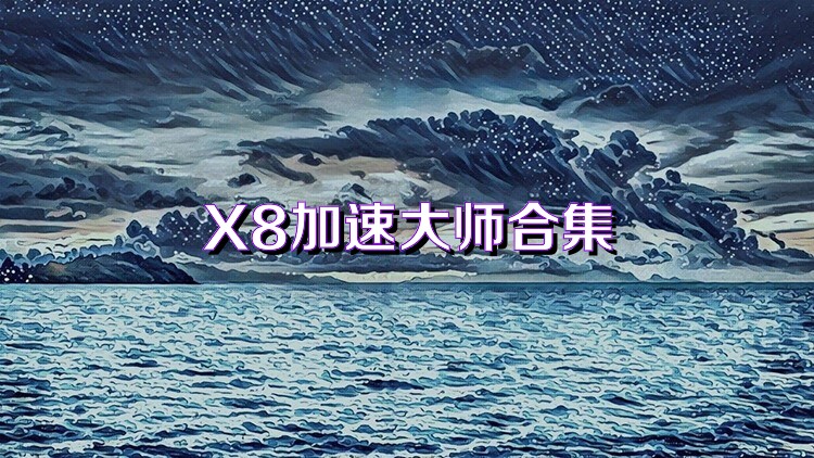 X8加速大师合集