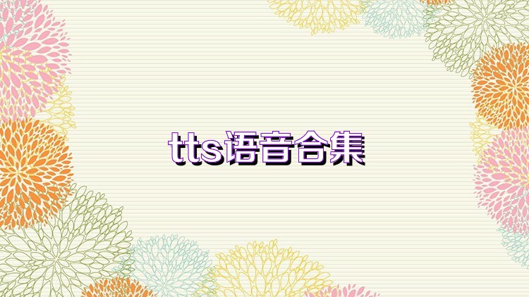 tts语音合集