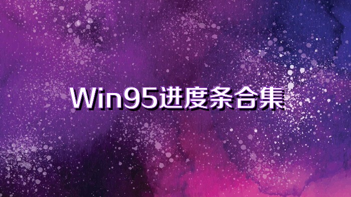 Win95进度条合集