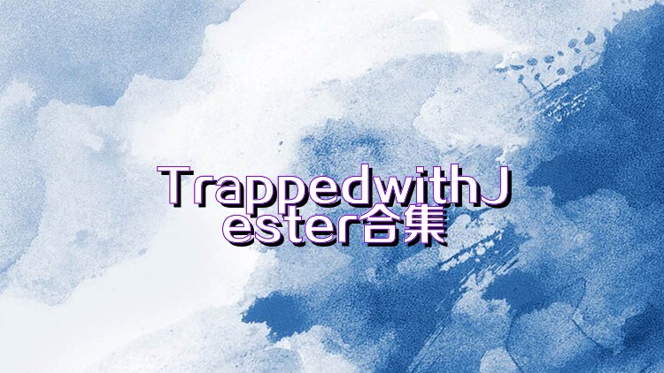 TrappedwithJester合集