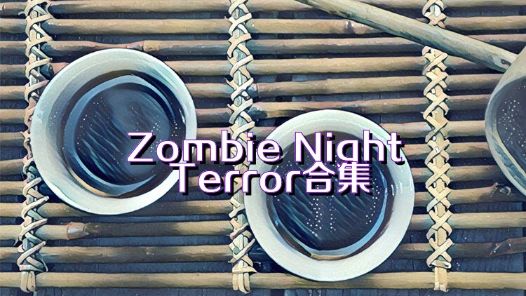 Zombie Night Terror合集