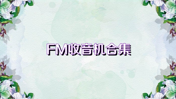 FM收音机合集