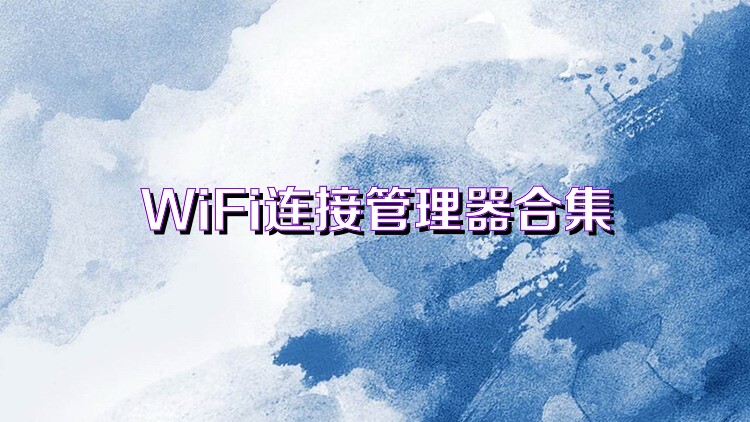 WiFi连接管理器合集