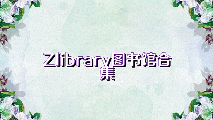 Zlibrary图书馆合集