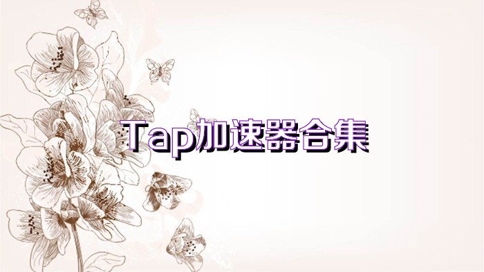 Tap加速器合集