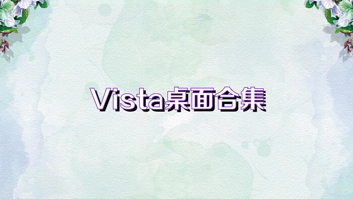 Vista桌面合集