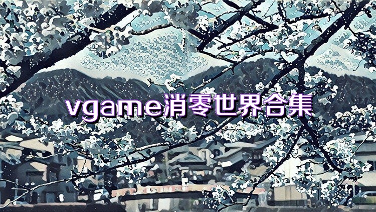 vgame消零世界合集