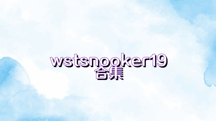 wstsnooker19合集