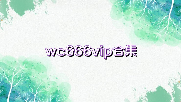 wc666vip合集