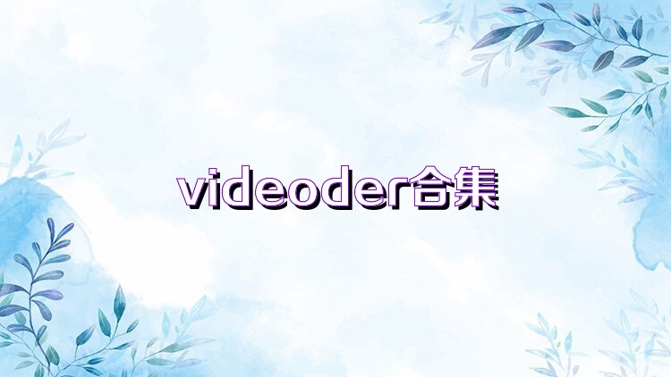 videoder合集