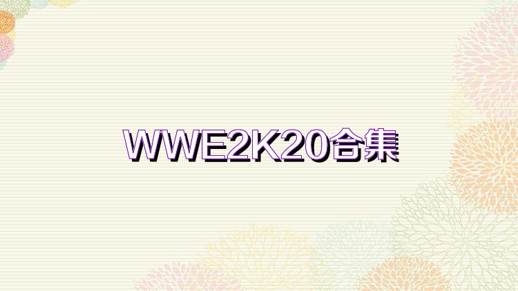 WWE2K20合集